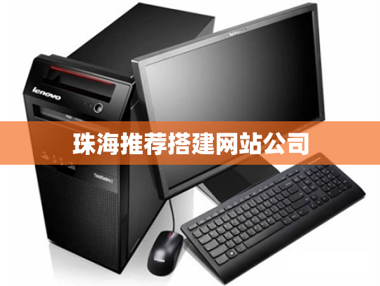 珠海推荐搭建网站公司