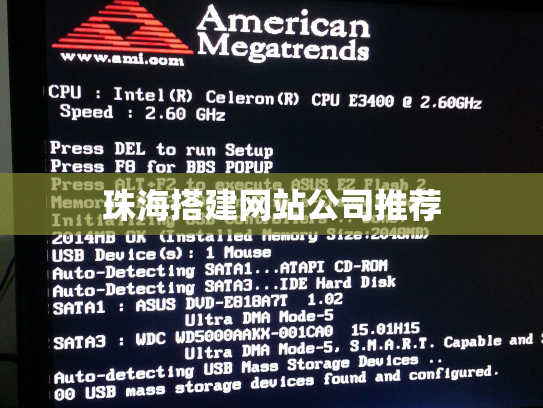 珠海搭建网站公司推荐