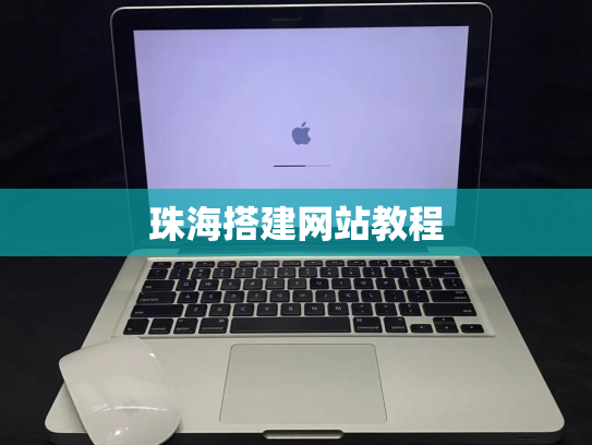 珠海搭建网站教程