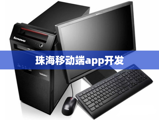 珠海移动端app开发