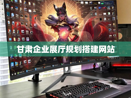 甘肃企业展厅规划搭建网站