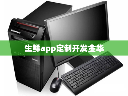 生鲜app定制开发金华