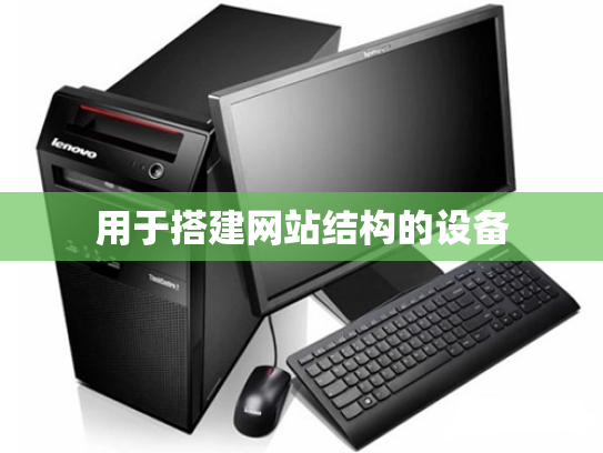 用于搭建网站结构的设备