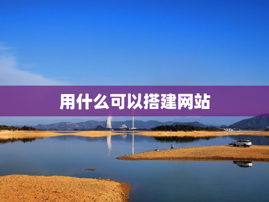 用什么可以搭建网站