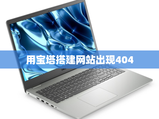 用宝塔搭建网站出现404