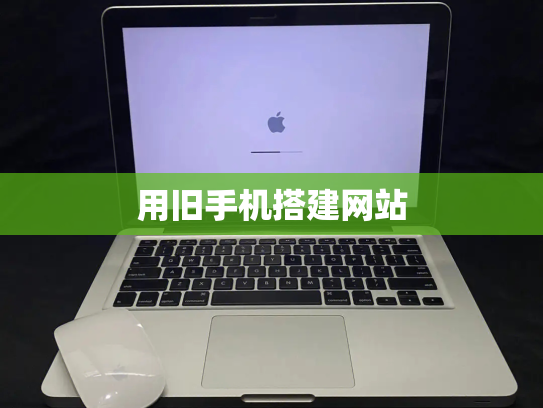 用旧手机搭建网站