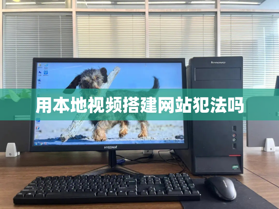用本地视频搭建网站犯法吗