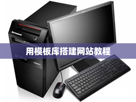 用模板库搭建网站教程
