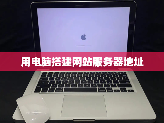 用电脑搭建网站服务器地址
