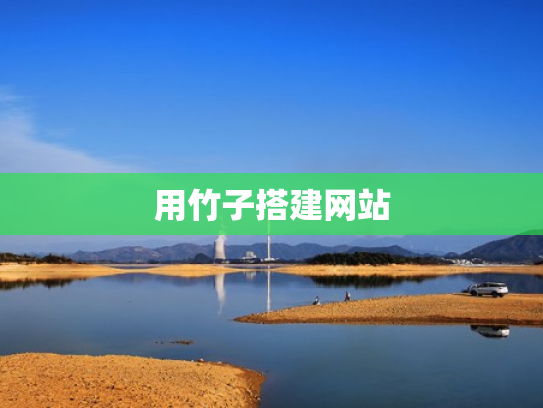 用竹子搭建网站