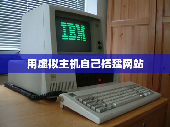 用虚拟主机自己搭建网站