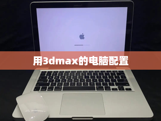 用3dmax的电脑配置
