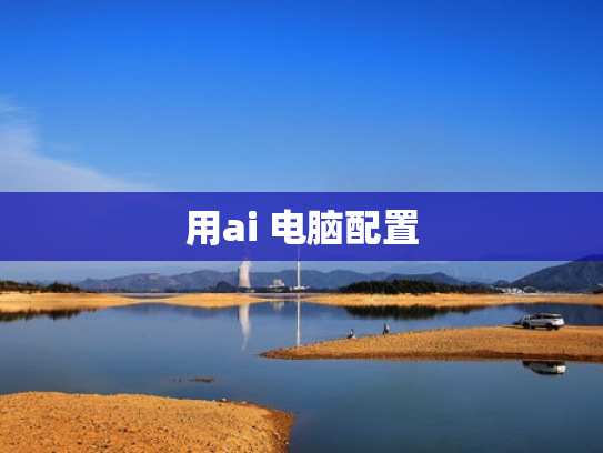 用ai 电脑配置