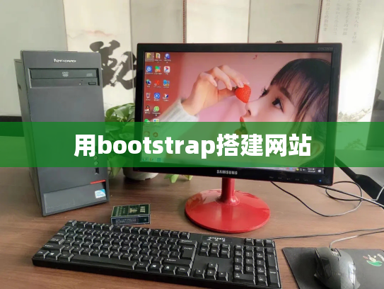 用bootstrap搭建网站