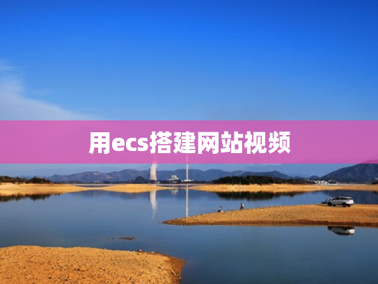 用ecs搭建网站视频
