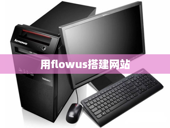 用flowus搭建网站