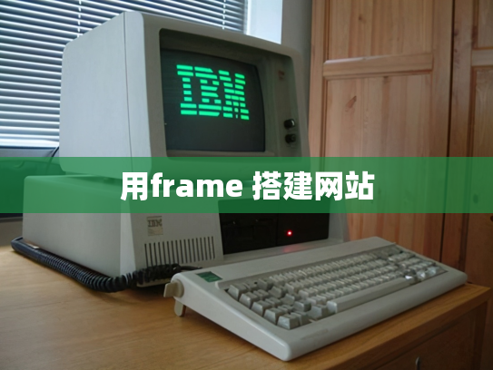 用frame 搭建网站