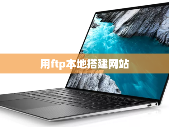 用ftp本地搭建网站