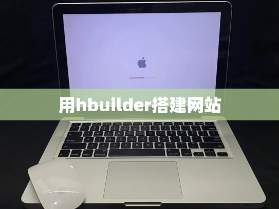 用hbuilder搭建网站