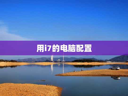 用i7的电脑配置