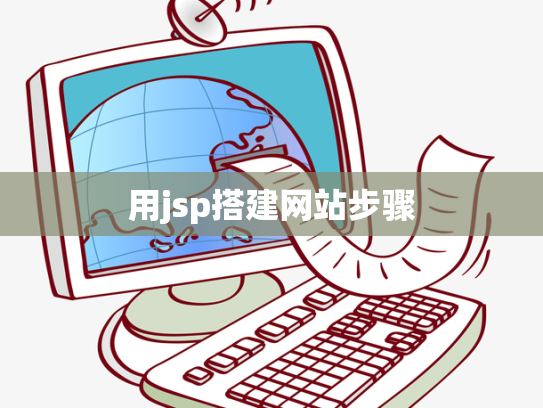 用jsp搭建网站步骤