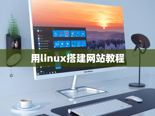 用linux搭建网站教程