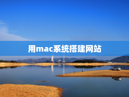 用mac系统搭建网站