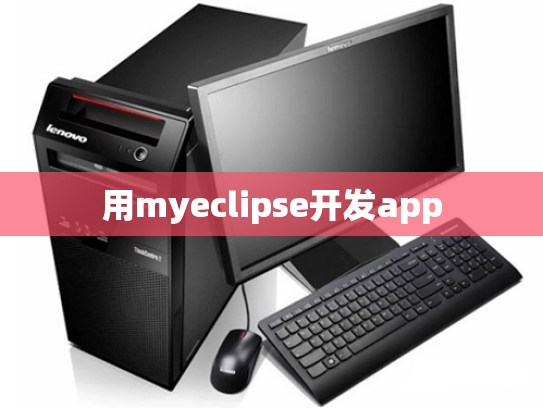 用myeclipse开发app