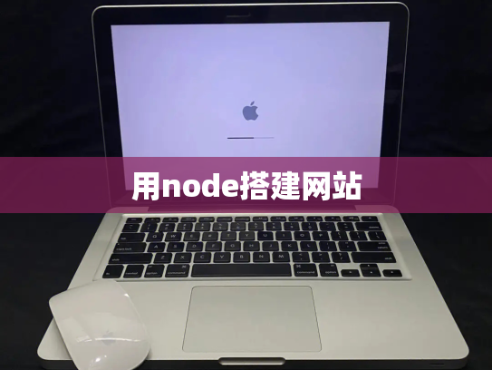 用node搭建网站