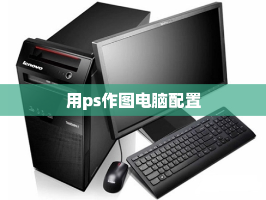 用ps作图电脑配置