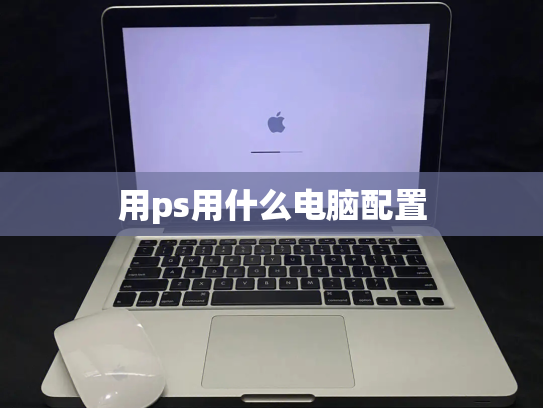 用ps用什么电脑配置
