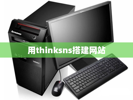 用thinksns搭建网站