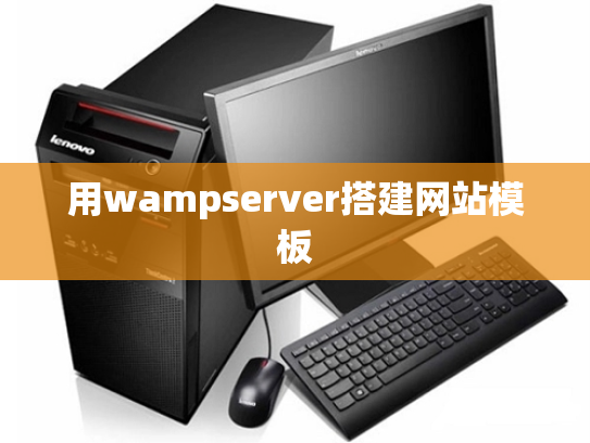 用wampserver搭建网站模板