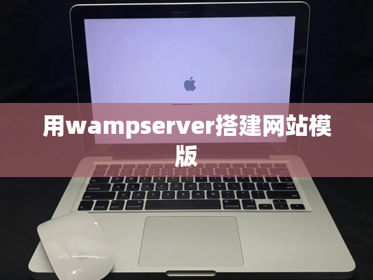 用wampserver搭建网站模版