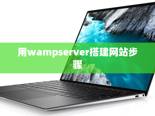 用wampserver搭建网站步骤