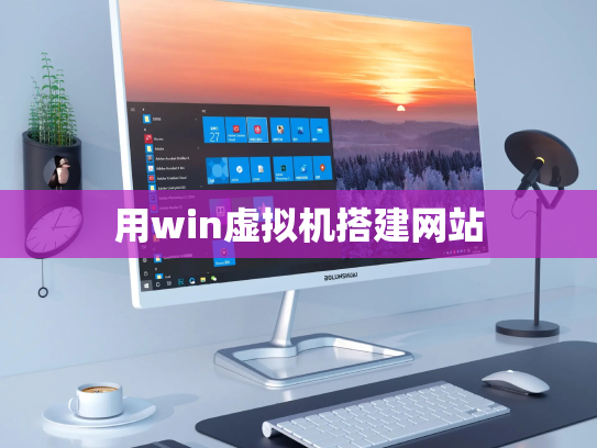 用win虚拟机搭建网站
