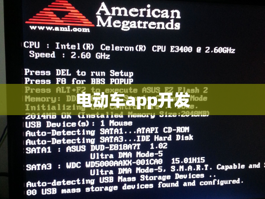 电动车app开发