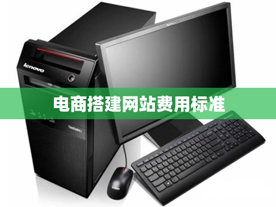 电商搭建网站费用标准
