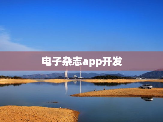 电子杂志app开发