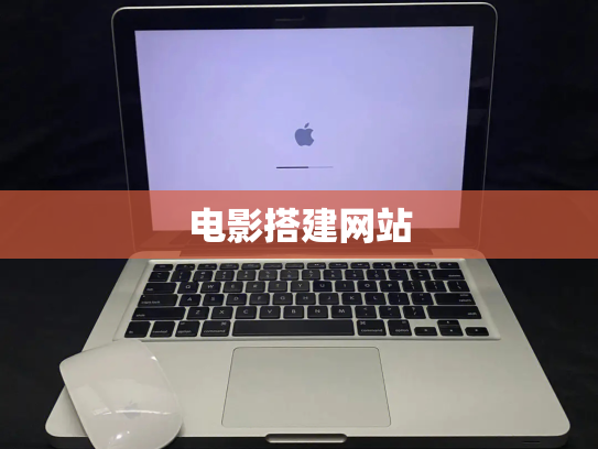 电影搭建网站