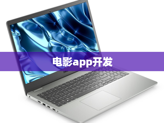 电影app开发