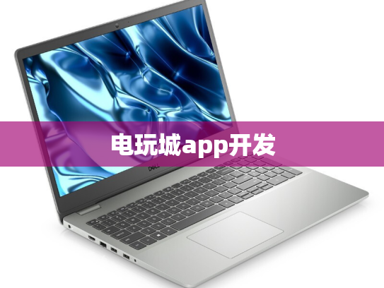 电玩城app开发