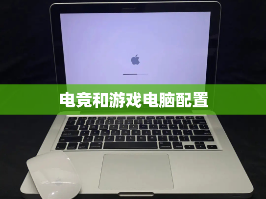 电竞和游戏电脑配置