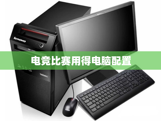 电竞比赛用得电脑配置