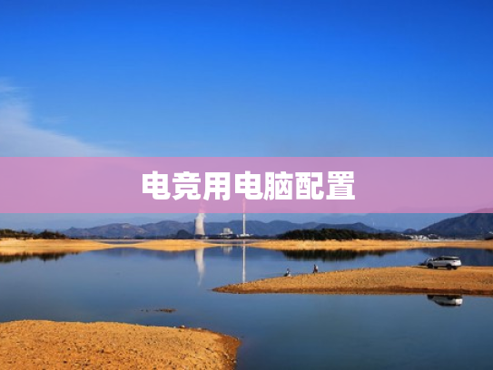 电竞用电脑配置