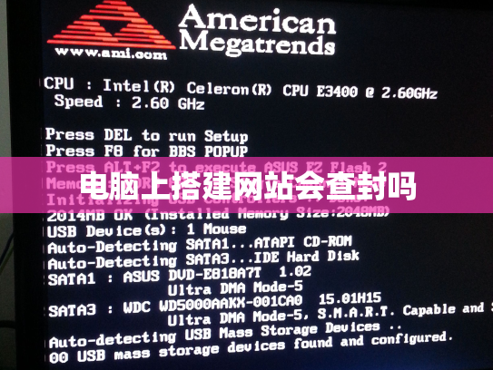 电脑上搭建网站会查封吗