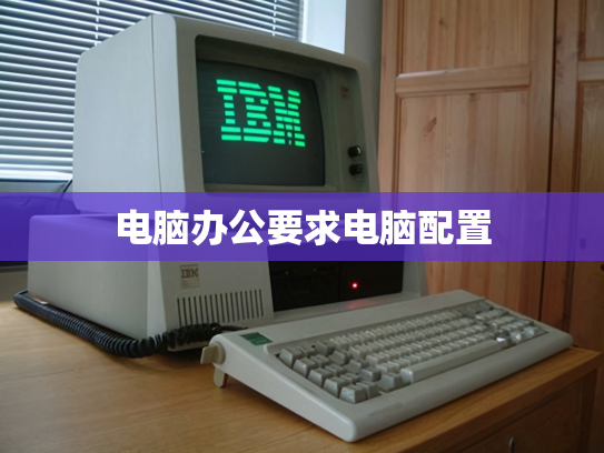 电脑办公要求电脑配置