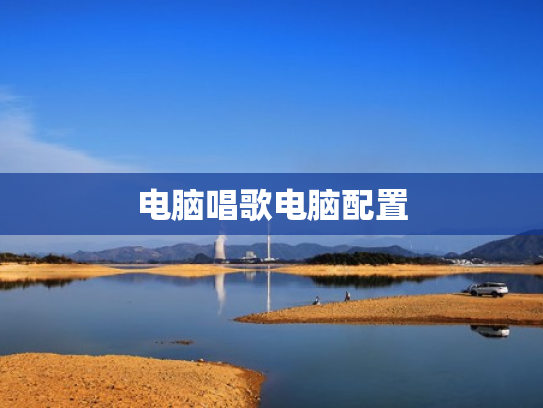 电脑唱歌电脑配置