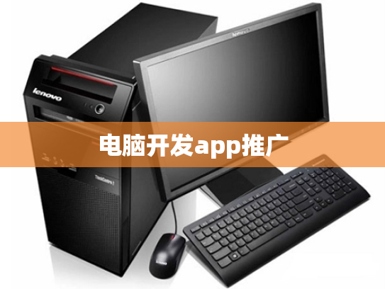 电脑开发app推广