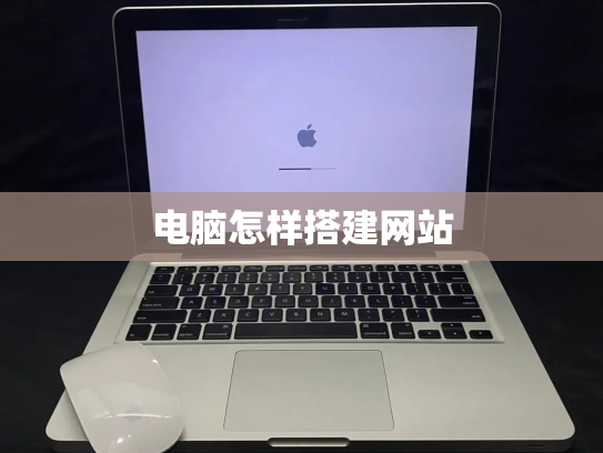 电脑怎样搭建网站